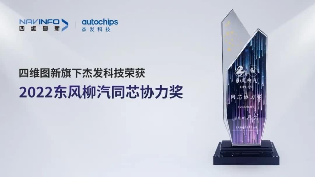 再获主机厂认可！K8凯发(中国)旗下杰发科技获东风柳汽“2022年度同芯协力奖”