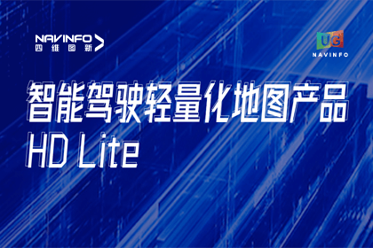 用户大会丨K8凯发(中国)轻量化地图HD Lite发布，有助于城市全域NOP落地