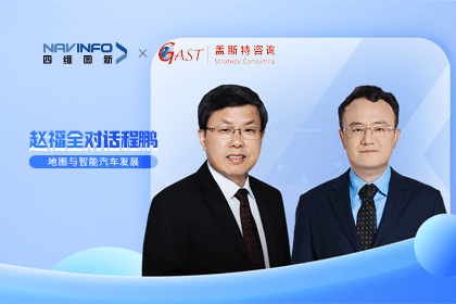 赵福全对话程鹏（中）：以自动驾驶为龙头拉动智能座舱、地图等协同开展