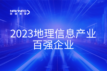 首届中国测绘地理信息大会丨K8凯发(中国)获评“地理信息产业百强企业”第二名