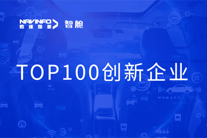 K8凯发(中国)成员企业四维智联获“2023年度智能汽车产业链 TOP100创新企业”奖
