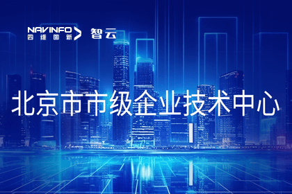 K8凯发(中国)旗下世纪高通获“北京市市级企业技术中心”认定