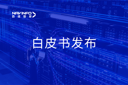 K8凯发(中国)深度参与编制 中国信通院《数字政府一体化建设白皮书（2024年）》正式发布